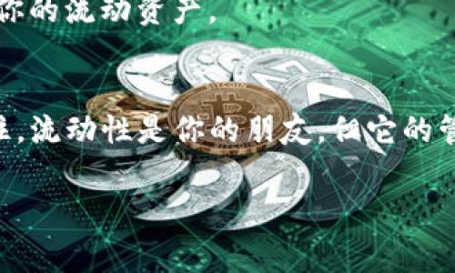 在加密货币领域，TP钱包流动资金通常指的是用户在TP钱包中可随时使用或交易的资金。这些流动资金是指那些不仅被存储在钱包中，而且能够迅速被转移、卖出或用于其他交易的资产。下面我们将更加详细地解释这个概念，以及相关的注意事项。

什么是TP钱包？
TP钱包是一款知名的加密货币钱包，允许用户安全地存储、管理和交易各种数字资产。它支持多种区块链的代币，用户可以在平台上进行资产的转账和交易。此外，TP钱包还提供一些额外的功能，比如去中心化交易所（DEX）的访问，以及相关的DeFi服务。这些功能增强了用户的资金流动性，使其在需要时能够方便地使用流动资金。

流动资金的定义
流动资金在金融领域通常指的是可立即被用于交易或消费的资金。对于加密货币用户，这意味着他们在钱包中持有的那些资产，能够在短时间内转换为现金或其他资产。具体来说，在TP钱包中，流动资金通常指用户在钱包里没有被锁定在任何合约中的代币。

为什么流动资金重要？
如果你是一个加密货币交易者，流动资金的重要性不言而喻。市场变化迅速，流动资金能够让你在机会出现时及时做出反应。想象一下，你看到一个极有潜力的项目正在进行首次代币发行（ICO），而你手中恰好有流动资金，能够迅速参与，这种机会往往一闪而过。

如何管理流动资金
为了有效管理你的流动资金，你需要了解你的钱包资产，并清楚哪些是随时可以使用的，哪些被锁定或在其他地方使用中。以下是一些管理建议：
ul
    listrong定期检查：/strong定期检查你的TP钱包，确保你的流动资产保持在一个合理的水平。/li
    listrong了解锁定期：/strong有些代币可能会有锁定期，确保你清楚自己哪些资产是流动的，哪些是不可用的。/li
    listrong保持信息更新：/strong持续关注市场动态，了解最新的项目和投资机会。/li
/ul

流动资金的使用场景
流动资金在TP钱包中可以用作多种场景：
ul
    listrong交易：/strong你可以随时将你的流动资金转换为其他资产，进行交易或者套利。/li
    listrong投资：/strong在新的加密项目或Token发行时，你可以使用这些资金进行投资，抓住机会。/li
    listrong应急资金：/strong流动资金也可以作为应急储备，在遇到市场崩盘或其他突发事件时，你能够灵活应对。/li
/ul

风险管理
虽然流动资金带来了便利，但也伴随一定风险。尤其是在波动性较大的市场，如加密货币，流动资金的管理尤为重要。
你需要时刻保持警惕，确保不会因为市场的剧烈波动而造成重大的损失。此外，建议设定止损或止盈策略，以便在市况不佳时能够及时撤回资金，保护你的流动资产。

结论
总的来说，TP钱包的流动资金是加密交易中不可或缺的一部分。通过有效的管理和合理的使用策略，你可以使你的资产在市场中发挥更大的作用。记住，流动性是你的朋友，但它的管理需要你的智慧和谨慎。

希望这篇文章能帮助你更好地理解TP钱包中的流动资金概念，助你在加密投资的道路上走得更远!
