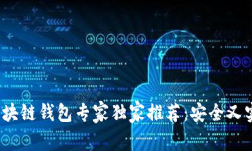 2023年手机区块链钱包专家独家推荐：安全又实用的选择秘诀