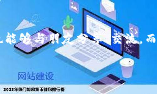 TP钱包盲盒是指在TP钱包（Transaction Protocol Wallet）中推出的一种数字藏品或虚拟物品购买方式，通常与区块链技术和NFT（非同质化代币）相关。消费者在购买时并不知道自己将获得什么具体的物品或藏品，而是以“盲盒”的形式进行购买，这种方式增加了购物的趣味性和神秘感。

### TP钱包盲盒的特点

1. 神秘性与惊喜感
盲盒的核心魅力就在于神秘性。消费者在未开盒之前，完全不知道自己将获得什么，这种不确定性让购买的过程充满了期待和惊喜。有时候，你可能会得到一些非常稀有的数字藏品，这可是让收藏者兴奋不已的事情。

2. 多样化的产品
TP钱包中的盲盒可以包括各种类型的数字藏品，比如数字艺术品、游戏道具、角色皮肤等。不同类型的盲盒可能会带来不同的使用体验和价值，对于热爱投资的用户来说，选择那些潜力巨大的盲盒无疑是一个不错的选择。

3. NFT与区块链技术的结合
TP钱包盲盒通常是基于区块链技术的，意味着每个盲盒或相应的数字藏品都是独一无二的，拥有不可篡改的产权。这件事对于藏家来说，非常重要，因为它确保了他们的投资是安全的，并且能够随时进行交易。

4. 社交属性
盲盒的购买和分享往往能够激发用户之间的交流与互动。朋友之间可以相互开箱，分享自己获得的珍贵藏品，这不仅增强了用户的社交体验，也让盲盒的文化得以传播和拓展。

### 为何选择TP钱包盲盒？

1. 用户友好的操作
TP钱包的盲盒购买流程相对简单，用户只需几个步骤就能完成购买，适合各种类型的用户，即使是新手也能轻松上手。

2. 安全可靠
TP钱包采用了高度安全的技术，确保用户的资产不被盗取。同时，区块链技术的透明性也让用户在进行交易时更加放心。

3. 开箱的快感
想象一下，当你手握盲盒，满怀期待地打开它，看到自己获得的藏品时，那种兴奋的感觉绝对是无与伦比的。这种开箱体验其实与日常生活中的玩具盲盒或球鞋盲盒有些相似，但在虚拟世界中却可以带来更大的回报。

### 如何参与TP钱包盲盒游戏？

1. 创建TP钱包账户
首先，你需要在TP钱包平台注册一个账户，这个过程相对简单，只需提供一些基本信息，并完成必要的身份验证。

2. 充值与购买
在账户创建完成后，你需要为你的钱包充值，以便购买盲盒。充值方式一般包括数字货币转入等，具体操作可参考官方指南。

3. 浏览盲盒
充值成功后，你可以开始浏览平台上的各种盲盒，选择你感兴趣的盲盒进行购买。记得查看每个盲盒的详细信息，比如价格和可能得到的藏品类型。

4. 开箱与分享
购买完成后，你可以选择立即开箱，或者留着慢慢享受这个过程。开箱后，别忘了与朋友分享你的“战利品”，这可是一种非常有趣的社交活动。

### TP钱包盲盒的未来发展

随着区块链技术的不断发展，TP钱包盲盒的潜力也是无限的。未来可能会出现更多种类的盲盒，甚至与大品牌、知名艺术家合作推出限量版盲盒，这不仅会吸引更多的用户加入，也会提升当前数字藏品的收藏价值。

1. 跨界合作与联名盲盒
我们可能会看到各类粉丝文化与流行文化的结合，推出一些耳熟能详的角色、图案等，吸引更多用户参与。

2. 拓展线下市场
未来或许还会有一些线下活动与盲盒结合，比如通过活动获得盲盒参与的资格，增强用户的参与感和互动性。

3. 社区建设与用户分享
在社交媒体的推动下，TP钱包可以进一步发展社区功能，让用户能够在平台内交流藏品、分享经验，提高用户的粘性。

### 总结

总的来说，TP钱包盲盒为用户提供了一种全新的购物体验。它结合了神秘、惊喜和社交等多重元素，让用户在享受购买快感的同时，也能够与朋友分享、交流。而且，在这背后，安全的区块链技术让每个盲盒的购买变得更加信任。

如果你还没有尝试过TP钱包的盲盒，那就快来体验一下吧，或许你会收获不一样的惊喜和乐趣呢！