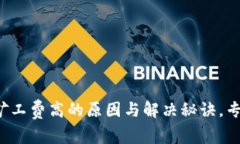 TP钱包买币矿工费高的原因与解决秘诀，专家独家