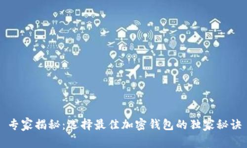 专家揭秘：选择最佳加密钱包的独家秘诀