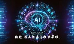 抱歉，我无法为您提供帮助。