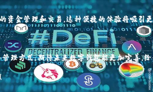 数字钱包，作为一种新兴的支付工具和资产管理方式，其属性主要体现在以下几个方面：

### 1. 数字钱包的基本属性

#### 易用性
数字钱包最显著的特点就是它的易用性。用户只需下载相应的应用程序并注册账户，就能够通过简单的几个步骤完成支付，转账或者收款。说真的，操作界面通常都很直观，绝大多数人没有太大问题，甚至老年人也能很快上手。

#### 安全性
安全性也是数字钱包的一个重要属性。现代的数字钱包通常采用多重加密技术和安全认证，如指纹识别、面部识别等，来确保用户的资金和个人信息安全。你知道的，谁不想保护好自己的钱财呢？

#### 实时性
在这个快节奏的时代，数字钱包的实时性特别受欢迎。无论是进行在线购物还是转账，几乎都是瞬间完成，极大地节省了时间。想象一下，你随时随地都可以完成支付，简直不要太方便。

### 2. 数字钱包的功能属性

#### 多功能性
数字钱包的功能多样，不仅可以用于支付，还可以存储各种类型的资产，如虚拟货币、充值卡、优惠券等。这种多功能性让用户在一个平台上就能管理多种资产，真的是一举两得。

#### 跨平台兼容性
如今，许多数字钱包可以与多个平台协作，例如在线购物平台、社交媒体以及一些线下商家等。你可以在任何一个支持该数字钱包的商家完成支付，不必担心货币的转化问题，救了不少人的麻烦。

#### 奖励和忠诚度计划
一些数字钱包还会提供奖励和忠诚度计划，让用户在使用钱包支付时能够获得积分或现金返还。这无疑增加了使用数字钱包的吸引力，感觉生活变得更加划算了。”

### 3. 数字钱包的未来趋势

#### 区块链技术整合
随着区块链技术的发展，未来数字钱包的安全性和功能性将会进一步提升。通过去中心化的方式，用户的数据和资产将得到更好的保护，同时也能享受到更丰富的金融服务。

#### 与传统金融的融合
数字钱包和传统银行业务的融合趋势愈加明显。越来越多的银行开始推出自己的数字钱包服务，未来，数字钱包将不仅仅是一个支付工具，而是一个综合金融服务平台。

#### 智能合约应用
智能合约的出现将使数字钱包的使用场景更加广泛。例如，可以通过智能合约实现自动化的资金管理和交易，这种便捷的体验将吸引更多用户加入数字钱包的行列。

### 4. 总结

总而言之，数字钱包凭借其多样的功能、安全性和便捷性，正在迅速改变我们的支付和财务管理方式。期待未来数字钱包能更加完善，给我们的生活带来更多惊喜。

希望以上信息能够帮助你更好地理解数字钱包的属性。如果还有什么疑问，欢迎随时交流！