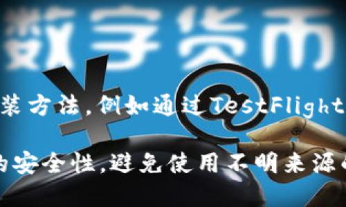 截至我最后的更新（2023年10月），TP钱包（Trust Wallet）的iOS版并没有被正式下架。然而，应用的可用性可能因地区或政策变化而有所不同。如果你在App Store中找不到TP钱包，可能是由于以下几个原因：

1. **地区限制**：某些应用可能在特定地区或国家无法下载。你可以尝试更改你iPhone的地区设置，看看是否能找到TP钱包。

2. **App Store政策变化**：有时，因违反App Store政策，某些应用可能会在短期内下架。

3. **临时问题**：有时是App Store的临时问题，稍后可能会恢复。

如果你需要使用TP钱包并且不能在App Store中下载，可以考虑访问TP钱包的官网，查看是否提供了其他安装方法，例如通过TestFlight等方式进行安装。同时，时刻关注官方消息，如果有更新或者变化，他们通常会在社交媒体或官网上发布通知。

总之，如果你急需使用类似功能的钱包应用，也可以考虑其他类似的钱包应用程序。但一定要确保下载来源的安全性，避免使用不明来源的应用，以保护你的资产安全。