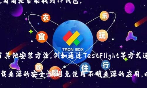 截至我最后的更新（2023年10月），TP钱包（Trust Wallet）的iOS版并没有被正式下架。然而，应用的可用性可能因地区或政策变化而有所不同。如果你在App Store中找不到TP钱包，可能是由于以下几个原因：

1. **地区限制**：某些应用可能在特定地区或国家无法下载。你可以尝试更改你iPhone的地区设置，看看是否能找到TP钱包。

2. **App Store政策变化**：有时，因违反App Store政策，某些应用可能会在短期内下架。

3. **临时问题**：有时是App Store的临时问题，稍后可能会恢复。

如果你需要使用TP钱包并且不能在App Store中下载，可以考虑访问TP钱包的官网，查看是否提供了其他安装方法，例如通过TestFlight等方式进行安装。同时，时刻关注官方消息，如果有更新或者变化，他们通常会在社交媒体或官网上发布通知。

总之，如果你急需使用类似功能的钱包应用，也可以考虑其他类似的钱包应用程序。但一定要确保下载来源的安全性，避免使用不明来源的应用，以保护你的资产安全。