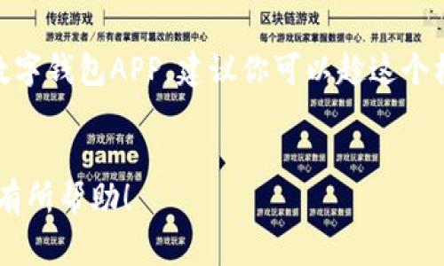   专家解析：数字人民币数字钱包APP的独家秘诀与应用前景 / 

 guanjianci 数字人民币, 数字钱包, 移动支付 /guanjianci 

前言：数字人民币的崛起
随着科技的发展和移动支付的普及，数字人民币应运而生。作为中国中央银行推出的一项重要金融创新，数字人民币不仅代表着国家对数字货币的重视，也将深刻改变我们的支付方式。说真的，数字人民币数字钱包APP的出现，让很多人既感到兴奋又有些陌生，尤其是对于尚未接触过数字货币的人来说，学习和应用可能会有些挑战。那么，数字钱包APP究竟是什么？它又为我们的生活带来了哪些具体的改变呢？接下来，我们将深入探讨。

数字人民币数字钱包APP的基本概念
数字人民币数字钱包APP，实际上是一个基于数字人民币的移动应用，用户可以通过它进行支付、转账、收款等金融活动。简单来说，它就像一个传统钱包的数字版，你可以把钱装在里面，同时还能享受到更多便捷和安全的金融服务。
也许你会想，这和我们现在使用的第三方支付APP有什么区别呢？说到底，数字人民币是由国家发行的法定货币，与银行卡和支付宝、微信支付等第三方支付工具的根本区别在于，它是一种新的支付方式，直接与央行对接，具有更高的安全性和稳定性。

数字钱包APP的功能解析
想要深入了解数字人民币数字钱包APP，我们需要先看看它的主要功能。以下是一些常见而重要的功能：
ul
    listrong转账支付：/strong用户可以通过APP轻松实现转账和支付，无论是给朋友买单还是网上购物，都能迅速完成。/li
    listrong账户管理：/strong用户可以随时查看和管理自己的账户信息，实时掌握消费记录和余额变化。/li
    listrong安全保障：/strong数字人民币的设计理念是以安全为首要目标，因此APP在安全技术上会有多重保障措施，确保用户的资金安全。/li
    listrong积分奖励：/strong通过使用数字人民币，用户可能会享受到一些独特的优惠和奖励，比如积分返还等，让消费者享受更优质的购物体验。/li
/ul

使用数字钱包APP的必要性
那么，为什么我们一定要使用数字人民币数字钱包APP呢？首先，数字人民币的推出是顺应时代潮流的产物。如今，越来越多的人习惯于手机支付和无现金交易，使用数字人民币可以让我们的支付更方便、更高效。
另外，考虑到安全性，数字人民币数字钱包APP相比某些第三方支付工具，能够减少中间环节，从而减小欺诈和盗取风险。当然，数字人民币作为国家法定货币，其背后也有强大的信用保证，让人更加放心。
此外，很多商家在未来可能会优先支持数字人民币的使用，甚至还会推出独家的优惠活动，以此刺激消费者的购买欲望。因此，提前体验数字钱包APP，也是一种前瞻性的消费选择。

如何选择和下载数字钱包APP
说到这里，有人可能会问，数字钱包APP该如何选择？其实，选择数字钱包有几个重要标准：
ul
    listrong功能全面性：/strong确保选用的APP能够满足你所有的支付和理财需求。/li
    listrong安全性：/strong选择那些经过严格审核并有良好市场声誉的应用。/li
    listrong用户体验：/strong有些APP可能功能很多，但使用起来又复杂，所以别忘了查看用户评价。/li
/ul
目前，很多手机应用商店都可以下载数字人民币数字钱包APP。你只需搜索“数字人民币”，就可以找到合适的应用，下载安装后进行注册即可。

使用数字钱包的技巧与秘籍
使用数字钱包APP有一些小技巧，可以让你的体验更加顺畅：首先，定期查看账户明细，养成良好的消费习惯。当你知道每笔钱的去向，自然会对日常开支有更清晰的认知。
其次，可以把常用的支付方式和收款人设为快捷选项，这样在日常支付的时候就能节省不少时间。并且，掌握一些APP内的优惠活动，可以帮助你节省开支，达到事半功倍的效果。

数字人民币的未来展望
随着数字化浪潮的继续推进，数字人民币数字钱包APP未来的潜力是巨大的。专家预计，未来的数字人民币将广泛应用于各个领域，不仅限于个人消费，还将在跨境支付、企业交易和国际清算等方面发挥重要作用。
当然，随着技术的不断进步和用户的需求变化，数字钱包APP的功能也会不断更新进化。未来，我们可以期待更多智能化的应用场景，以及更加人性化的用户体验。

总结：拥抱数字人民币时代
总的来说，数字人民币数字钱包APP为我们的生活带来了很多新的可能性。从提升支付效率到增强资金安全，这项创新技术正逐渐成为我们日常生活中不可或缺的一部分。说真的，如果你还没有体验过数字钱包APP，建议你可以趁这个机会尝试一下，当你真正使用之后，你就会发现，它的便捷和安全是多么迷人。
当然，在使用过程中也要保持警惕，确保自己的个人信息和账户安全。让我们一起拥抱数字人民币时代，享受数字生活的便利与乐趣吧！ 

在这篇文章中，我们不仅介绍了数字人民币及其钱包APP的基本概念、功能，以及为何我们应该使用这些工具，也分享了一些使用小技巧，目的是让你在未来享受更加便捷的支付生活。希望这些信息对你有所帮助！