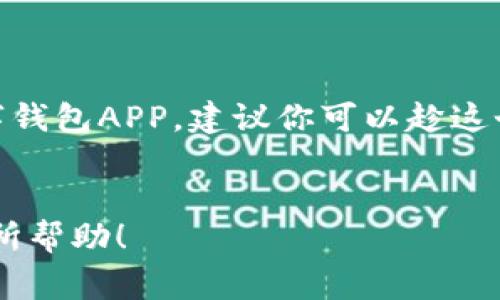   专家解析：数字人民币数字钱包APP的独家秘诀与应用前景 / 

 guanjianci 数字人民币, 数字钱包, 移动支付 /guanjianci 

前言：数字人民币的崛起
随着科技的发展和移动支付的普及，数字人民币应运而生。作为中国中央银行推出的一项重要金融创新，数字人民币不仅代表着国家对数字货币的重视，也将深刻改变我们的支付方式。说真的，数字人民币数字钱包APP的出现，让很多人既感到兴奋又有些陌生，尤其是对于尚未接触过数字货币的人来说，学习和应用可能会有些挑战。那么，数字钱包APP究竟是什么？它又为我们的生活带来了哪些具体的改变呢？接下来，我们将深入探讨。

数字人民币数字钱包APP的基本概念
数字人民币数字钱包APP，实际上是一个基于数字人民币的移动应用，用户可以通过它进行支付、转账、收款等金融活动。简单来说，它就像一个传统钱包的数字版，你可以把钱装在里面，同时还能享受到更多便捷和安全的金融服务。
也许你会想，这和我们现在使用的第三方支付APP有什么区别呢？说到底，数字人民币是由国家发行的法定货币，与银行卡和支付宝、微信支付等第三方支付工具的根本区别在于，它是一种新的支付方式，直接与央行对接，具有更高的安全性和稳定性。

数字钱包APP的功能解析
想要深入了解数字人民币数字钱包APP，我们需要先看看它的主要功能。以下是一些常见而重要的功能：
ul
    listrong转账支付：/strong用户可以通过APP轻松实现转账和支付，无论是给朋友买单还是网上购物，都能迅速完成。/li
    listrong账户管理：/strong用户可以随时查看和管理自己的账户信息，实时掌握消费记录和余额变化。/li
    listrong安全保障：/strong数字人民币的设计理念是以安全为首要目标，因此APP在安全技术上会有多重保障措施，确保用户的资金安全。/li
    listrong积分奖励：/strong通过使用数字人民币，用户可能会享受到一些独特的优惠和奖励，比如积分返还等，让消费者享受更优质的购物体验。/li
/ul

使用数字钱包APP的必要性
那么，为什么我们一定要使用数字人民币数字钱包APP呢？首先，数字人民币的推出是顺应时代潮流的产物。如今，越来越多的人习惯于手机支付和无现金交易，使用数字人民币可以让我们的支付更方便、更高效。
另外，考虑到安全性，数字人民币数字钱包APP相比某些第三方支付工具，能够减少中间环节，从而减小欺诈和盗取风险。当然，数字人民币作为国家法定货币，其背后也有强大的信用保证，让人更加放心。
此外，很多商家在未来可能会优先支持数字人民币的使用，甚至还会推出独家的优惠活动，以此刺激消费者的购买欲望。因此，提前体验数字钱包APP，也是一种前瞻性的消费选择。

如何选择和下载数字钱包APP
说到这里，有人可能会问，数字钱包APP该如何选择？其实，选择数字钱包有几个重要标准：
ul
    listrong功能全面性：/strong确保选用的APP能够满足你所有的支付和理财需求。/li
    listrong安全性：/strong选择那些经过严格审核并有良好市场声誉的应用。/li
    listrong用户体验：/strong有些APP可能功能很多，但使用起来又复杂，所以别忘了查看用户评价。/li
/ul
目前，很多手机应用商店都可以下载数字人民币数字钱包APP。你只需搜索“数字人民币”，就可以找到合适的应用，下载安装后进行注册即可。

使用数字钱包的技巧与秘籍
使用数字钱包APP有一些小技巧，可以让你的体验更加顺畅：首先，定期查看账户明细，养成良好的消费习惯。当你知道每笔钱的去向，自然会对日常开支有更清晰的认知。
其次，可以把常用的支付方式和收款人设为快捷选项，这样在日常支付的时候就能节省不少时间。并且，掌握一些APP内的优惠活动，可以帮助你节省开支，达到事半功倍的效果。

数字人民币的未来展望
随着数字化浪潮的继续推进，数字人民币数字钱包APP未来的潜力是巨大的。专家预计，未来的数字人民币将广泛应用于各个领域，不仅限于个人消费，还将在跨境支付、企业交易和国际清算等方面发挥重要作用。
当然，随着技术的不断进步和用户的需求变化，数字钱包APP的功能也会不断更新进化。未来，我们可以期待更多智能化的应用场景，以及更加人性化的用户体验。

总结：拥抱数字人民币时代
总的来说，数字人民币数字钱包APP为我们的生活带来了很多新的可能性。从提升支付效率到增强资金安全，这项创新技术正逐渐成为我们日常生活中不可或缺的一部分。说真的，如果你还没有体验过数字钱包APP，建议你可以趁这个机会尝试一下，当你真正使用之后，你就会发现，它的便捷和安全是多么迷人。
当然，在使用过程中也要保持警惕，确保自己的个人信息和账户安全。让我们一起拥抱数字人民币时代，享受数字生活的便利与乐趣吧！ 

在这篇文章中，我们不仅介绍了数字人民币及其钱包APP的基本概念、功能，以及为何我们应该使用这些工具，也分享了一些使用小技巧，目的是让你在未来享受更加便捷的支付生活。希望这些信息对你有所帮助！