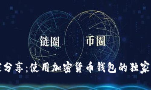 专家分享：使用加密货币钱包的独家秘诀