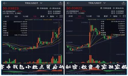 数字币钱包小数点背后的秘密：投资专家独家揭秘！