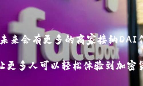 TP钱包中的DAI是一种稳定币，属于加密货币的一种。稳定币通常是指一种与法定货币（如美元）或其他资产挂钩的加密货币。DAI是由以太坊区块链上的MakerDAO协议发行的，其目标是保持与美元1:1的价值。

DAI的独特之处在于，它是去中心化的稳定币，通过智能合约来维持其与美元的汇率稳定。这意味着，用户可以在不依赖传统金融机构的情况下，使用DAI进行各种交易和金融活动。这种去中心化的特性使DAI在加密货币社区中得到广泛欢迎，因为它提供了更大的隐私和控制权。

DAI的工作原理
DAI的工作原理是通过一种叫做“抵押债仓”（Collateralized Debt Position, CDP）的机制进行的。在用户想要生成DAI时，他们需要将一定数量的以太坊（ETH）或其他支持的加密资产作为抵押。这一过程通过Maker协议的智能合约实现。当用户存入抵押物后，他们可以获得相应数量的DAI。

如果DAI的价值下降，用户必须保持其抵押物的价值，以避免触发清算机制。换句话说，如果市场价格跌破一定的阈值，抵押物可能会被出售以偿还DAI的债务，这样可以确保DAI在市场上的稳定性。

DAI的优势
使用DAI有几个明显的优势：
ul
    listrong价格稳定性：/strongDAI与美元挂钩，使其在波动性较大的加密市场中提供一定的稳定性。这对于想要规避价格波动的投资者和用户尤其重要。/li
    listrong去中心化：/strongDAI不依赖于传统银行系统，因此用户可以在没有中介的情况下进行交易。这为用户提供了更高的隐私和自我控制权。/li
    listrong流动性高：/strongDAI可以在各种交易所进行交易，流通性很好，使得用户容易买入和卖出。/li
    listrong使用灵活：/strongDAI可以用于各种应用场景，包括在线购物、支付微服务、借贷等，极大地丰富了用户的使用体验。/li
/ul

DAI的使用场景
那么，DAI在实际应用中有怎样的场景呢？接下来我们来聊聊：

h41. 在线购物/h4
随着越来越多的商家接受加密货币付款，DAI逐渐被应用于在线购物。想象一下，你用DAI购买心仪的电子产品，支付时不必担心货币波动带来的损失，这种使用体验是相当不错的。

h42. 去中心化金融（DeFi）/h4
在DeFi领域，DAI可以用于借贷、流动性挖矿和收益农场等功能。用户可以把DAI放入流动性池或者借贷平台中，获取利息收益，甚至可以参与各种投资活动。而且，这些活动通常不需要繁琐的身份验证，简单高效。

h43. 跨境支付/h4
DAI还可以用于跨境交易支付，特别是在那些金融服务缺乏的地区。通过使用DAI，用户可以降低交易成本，避免高昂的汇率转换费和传统银行的各种手续费。

如何在TP钱包中使用DAI
如果你想在TP钱包中使用DAI，以下是简单的步骤：

h4步骤一：下载TP钱包/h4
首先，你需要在手机应用商店下载TP钱包，并完成注册。记得将钱包密码和种子短语保存好，以免丢失。

h4步骤二：创建钱包地址/h4
注册完成后，你将获得一个钱包地址。这就是你接收和发送DAI等加密货币的地址。

h4步骤三：获取DAI/h4
你可以通过交易所购买DAI，或从其他用户那里接收。一旦你有了DAI，就可以将其转入TP钱包中。

h4步骤四：使用DAI进行交易/h4
在TP钱包中，你可以选择用DAI进行转账或支付，操作相对简单。只需输入对方的钱包地址和金额，确认交易即可。

DAI的风险与挑战
尽管DAI带来了许多好处，但也并非没有风险：

ul
    listrong市场波动风险：/strong虽然DAI是稳定币，但在极端市场条件下，可能会出现短暂脱钩的现象。/li
    listrong智能合约风险：/strongDAI依赖于智能合约来管理抵押和清算，任何合约中的漏洞或设计缺陷都可能导致经济损失。/li
    listrong监管风险：/strong随着加密货币的普及，各国的监管政策也在不断变化，未来可能会影响DAI的使用。/li
/ul

未来前景
DAI作为一个去中心化的稳定币，具有很大的市场潜力。随着DeFi和区块链技术的发展，DAI可能会在更多的场景中得到应用。预计未来会有更多的商家接纳DAI作为支付方式，同时，DAI的背后机制也会不断，提升其安全性和可用性。

总的来说，DAI为用户提供了一种安全、可靠的用币方式，你可以在加密市场中安心使用。而TP钱包的应用进一步简化了这一过程，让更多人可以轻松体验到加密货币的魅力。