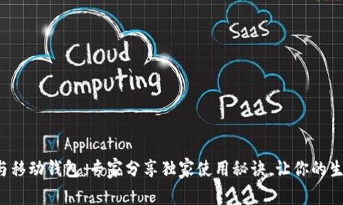 数字支付与移动钱包：专家分享独家使用秘诀，让你的生活更便捷！