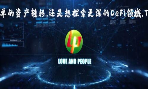 在讨论TP钱包地址之前，让我们先了解一下TP钱包是什么，以及它在当前数字货币生态系统中的角色。

什么是TP钱包？
TP钱包，全称为“Trust Wallet”，是一个去中心化的钱包，支持多种数字资产的存储和管理。说真的，作为一种盛行的数字货币管理工具，TP钱包提供了用户友好的界面和丰富的功能，吸引了许多用户选择它来保存他们的加密资产。它支持的资产包括以太坊（ETH）、比特币（BTC）、BNB等主流和小众代币。

TP钱包地址是什么？
TL;DR：TP钱包地址就是你用来接收和发送加密货币的唯一标识符。每个TP钱包都有自己的地址，这个地址就像你银行账户的账号，可以让别人向你发送数字资产，或者从你这里收到资金。

通俗来说，当你想要从朋友那里收到一些比特币，或是在某个平台进行交易的时候，你就需要提供给对方你的TP钱包地址。这个地址通常是一串长长的字符，看上去有点像密码，你只需要复制粘贴给对方就行了。说真的，尽量小心，因为一旦地址错误，资金就可能永远追回不了了。

如何找到你的TP钱包地址
找到你的TP钱包地址其实非常简单。下面是具体步骤，供你参考：

ol
    li
        打开你的TP钱包应用程序。
    /li
    li
        在主界面中，你会看到你的钱包余额和资产列表。在这个界面的顶部，通常会显示你的钱包地址。
    /li
    li
        如果你需要发送某种特定的加密货币，点击该币种，进入其详细界面，你会看到对应币种的地址，这可能与你的主地址不同。
    /li
/ol

TP钱包的安全性
说真的，安全性在使用TP钱包时是一个非常重要的话题。在使用加密货币作为投资或交易工具的过程中，确保资产的安全十分关键。TP钱包使用了多层加密和去中心化的技术来保护用户的资产，但这并不意味着用户就可以掉以轻心。

这里有一些安全小贴士，可以帮助你更好地保护你的TP钱包：

ul
    listrong保持私钥的安全：/strong每个TP钱包都有一个私钥，拥有私钥的人可以完全控制钱包里的资产。务必将私钥保存在一个安全的地方，不要随意分享给他人。/li
    listrong启用双重认证：/strong检查你的钱包设置，看看是否支持双重认证功能。这可以为你的账户增加一层额外的保护。/li
    listrong定期更新钱包：/strong保持钱包应用的更新，以确保你使用的是最新版本，能够享受最新的安全补丁和功能。/li
    listrong来路不明的软件小心使用：/strong不要下载和使用不明来源的应用程序，因为这可能会对你的钱包构成风险。/li
/ul

如何方便地使用TP钱包进行交易
无论你是新手还是老手，使用TP钱包进行交易其实都很简单。下面，我们来看看具体的交易步骤：

ol
    li
        打开TP钱包，切换到你想要交易的资产。
    /li
    li
        如果你想发送资产，点击“发送”，然后输入对方的地址和你想发送的数量。
    /li
    li
        确认信息无误后，点击“发送”即可完成交易。
    /li
    li
        如果你想接收资产，点击“接收”，然后将显示的地址分享给对方即可。
    /li
/ol

相信通过以上步骤，你能够轻松地进行数字资产的管理和交易。

常见问题解答
许多用户在使用TP钱包时会遇到一些常见的问题，下面我们来一一解答：

h41. TP钱包丢失或者被盗了怎么办？/h4
首先，你需要明白自己是否能够恢复钱包。如果你有备份助记词或者私钥，可以使用这些信息来恢复你的钱包。否则，如果没有备份，资金可能无法恢复。所以，务必定期备份你的助记词。

h42. 可以用TP钱包进行法币交易吗？/h4
TP钱包主要是针对加密资产的管理，如需进行法币交易，通常需要通过交易所进行。部分交易所可能支持将法币转入TP钱包，但这取决于平台的具体政策。

h43. 使用TP钱包时，手续费是怎么计算的？/h4
在进行区块链交易时，通常会有网络手续费，TP钱包会根据区块链的拥挤程度提供多种手续费选项。你可以选择合适的手续费，越高的手续费通常会使得交易速度越快。

总结
总的来说，TP钱包是一个不错的选择，特别是如果你希望拥有一个去中心化和用户友好的数字资产管理工具。无论你是想进行简单的资产转移，还是想探索更深的DeFi领域，TP钱包都能满足你的需求。记得在使用时保持警惕，自我保障，安全第一！

希望这篇介绍能够帮助到你！如果你还有其他问题，尽管问我哦！

TP钱包, 数字货币, 钱包地址/guanjianci
TP钱包的专家独家秘诀：如何找到你的TP钱包地址！