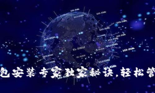 数字货币钱包安装专家独家秘诀，轻松管理你的资产