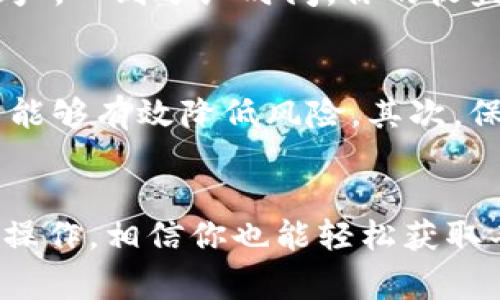    TP钱包分红攻略：专家教你如何轻松获取独家秘诀！  / 

 guanjianci  TP钱包, 分红, 加密货币  /guanjianci 

引言
大家好！今天我们要聊一聊TP钱包和它的分红机制。说真的，如果你是个加密货币爱好者，TP钱包绝对是你值得关注的一个平台。不仅仅是因为它的安全性和便捷性，更因为它在分红方面有一些很独特的操作，能让你在投资的同时也能获得更多的收益，真的是赚到手软的感觉哦！

什么是TP钱包？
首先，咱们得搞清楚TP钱包是什么。简单来说，TP钱包是一款支持多种加密货币的数字钱包，用户不仅可以方便地存储和管理自己的资产，还可以参与到各种区块链生态中。而分红，顾名思义，就是你在某个平台上投资买入的代币，如果这个平台做得好，你就能获得一定比例的收益，换句话说，就是你的资产在“生钱”。

TP钱包的分红机制
那么，TP钱包是如何分红的呢？首先，TP钱包的分红和区块链项目的收益密切相关。不少区块链项目为了吸引投资者，会设立一定比例的收益分配机制。比如说，当项目的营收达到一定标准后，就会根据持有代币的比例进行分红，简单来说就是，你所持有的代币越多，分到的红利就越大！

如何参与TP钱包的分红？
接下来，给大家分享几个简单的步骤，帮助你顺利参与到TP钱包的分红中，确保你能轻松获取到属于自己的那份红利。

h4步骤一：下载并注册TP钱包/h4
首先，确保你已下载TP钱包应用，并完成注册。这一步很简单，跟其他应用差不多，只需要提供一些基本信息，设置好密码就行了！当然，安全第一，千万别忘了妥善保存自己的私钥和助记词，这样才能保护好你的资产。

h4步骤二：购买代币/h4
注册完毕后，接下来就是买代币了。你可以通过TP钱包直接购买，也可以转账到你的TP钱包里。一般来说，TP钱包支持大部分主流加密货币，比如BTC、ETH等，你可以根据自己的需要选择合适的代币进行投资。

h4步骤三：选择参与分红的项目/h4
这一步很重要，选择参与分红的项目。有些项目的分红机制比较成熟，而有些则可能处于试点阶段。你可以查看TP钱包的项目推荐，或者在一些加密货币论坛上了解用户评价。在选择时建议参考项目的白皮书、团队背景、社区活跃度等多方面信息，确保做出明智的投资决策。

h4步骤四：持有代币等待分红/h4
最后，持有你的代币，耐心等待分红。在TP钱包中，分红通常是定期的，比如每月或每季度分发一次。这个时候，你只需要在TP钱包里查看自己的资产，一到分红时间，你的收益就会自动打到你的账户上，真的是等着“数钱”的感觉！

注意事项
当然，参与TP钱包的分红也有一些注意事项。首先，了解项目的风险，投资有风险，入市需谨慎。尽量不要把全部资金都压在一个项目上，分散投资能够有效降低风险。其次，保持关注市场动态，有些分红政策可能会因为市场变化而调整，及时掌握信息能够帮助你做出灵活应对。

总结
总的来说，TP钱包的分红机制给了我们一个不错的机会，可以通过参与区块链项目获得收益。不管你之前是不是加密货币的投资者，只要按步骤操作，相信你也能轻松获取丰厚的红利！如果你有任何问题或者疑惑，欢迎在下方留言互相交流哦！