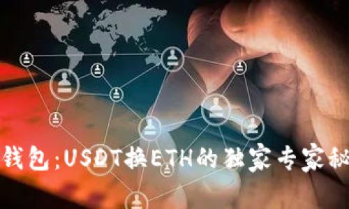 TP钱包：USDT换ETH的独家专家秘诀