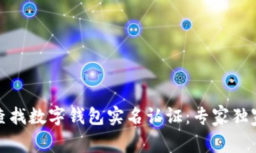 如何查找数字钱包实名认证：专家独家揭秘