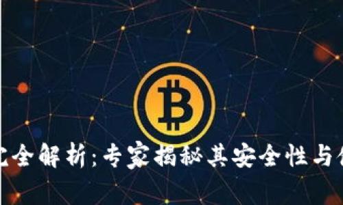 TP钱包完全解析：专家揭秘其安全性与使用技巧
