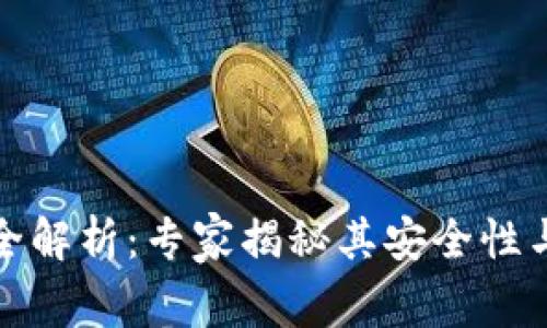 TP钱包完全解析：专家揭秘其安全性与使用技巧