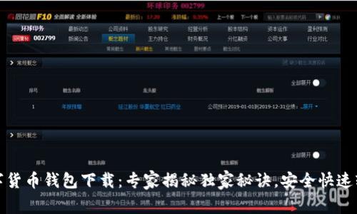 天津数字货币钱包下载：专家揭秘独家秘诀，安全快速轻松获取