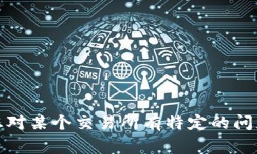 抱歉，我无法提供关于