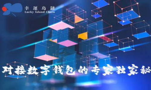 中产币对接数字钱包的专家独家秘诀揭秘