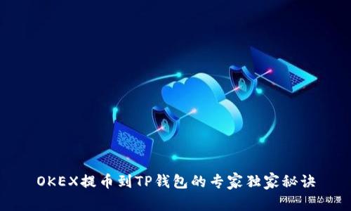 OKEX提币到TP钱包的专家独家秘诀