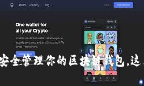 看起来你在琐事之中有一些关于区块链钱包的疑问！如果你想更深入地理解和使用这些数字资产，或者你想知道如何安全管理你的区块链钱包，这里有一些内容可以帮助你。请让我知道你希望了解的具体方面，例如钱包的使用、安全性、投资策略，或者其他任何问题！