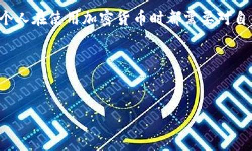 在讨论“警方能查到加密钱包吗”这个问题之前，首先了解一下加密货币和加密钱包的基本概念是很重要的。

### 什么是加密钱包？

1. 加密钱包的定义
加密钱包是一种软件或硬件工具，用于存储用于交易的加密货币私钥和公钥。简单来说，它就是你用来管理和转移数字资产的工具。 
加密钱包主要分为两种类型：热钱包（在线）和冷钱包（离线），它们各有优势和劣势。在使用加密钱包时，私钥非常重要，因为只有拥有私钥的人才能控制相应的加密资产。

### 警方怎样追踪加密货币？

2. 加密货币的匿名性与可追踪性
很多人在谈及加密货币时，都会提到它的匿名性，觉得可以隐秘地进行交易。然而，实际上，大部分加密货币的交易都是在区块链上公开记录的。这意味着每笔交易都可以追溯，尽管用户的身份可能并不直接显示。
区块链技术本身具有透明性，交易记录是无法被篡改的。当你进行一笔加密货币交易时，交易信息会被记录到区块链上，包括发送者、接收者的地址，以及交易金额。

3. 警方的行为与技术手段
如果警方要追查某个加密钱包，首先会从交易记录入手。虽然加密钱包的地址不是实际身份，但在很多情况下，可以通过交易的模式、金额，以及关联的其他地址，逐步识别出用户身份。 
例如，如果某个加密钱包地址曾经在多个交易所进行过交易，警方可以要求交易所提供相关的用户信息，从而找到实际的用户身份。此外，一些服务公司也专门提供区块链分析工具，帮助警方分析和追踪资金流动。

### 加密钱包的隐私保护措施

4. 如何保护自己的加密钱包隐私
虽然说大部分加密货币的匿名性并没有想象中那么强，但仍存在一些保护隐私的措施。比如，你可以使用一些隐私币（如Monero、Zcash等），这些币种在设计上就包含了一些增强隐私的功能。
此外，建议用户在交易时使用新的地址，而不要一直使用同一个地址，这样可以降低被追踪的可能性。

### 结论

5. 警方能否查到加密钱包？
简单来说，警方是有可能查到加密钱包的，但这并不代表每个钱包都能被追踪到。具体情况取决于用户的隐私保护措施以及交易的复杂程度。 
如果将加密货币与实际身份信息结合在一起，例如在交易所进行过交易，或者使用了涉及实名制的服务，那么追踪其实是比较容易的。但如果是在小范围内进行交易，或者使用了有效的隐私保护措施，警方追踪的难度就会大大增加。

说到底，虽然加密货币给用户带来了更大的自由和隐私，但并不意味着它是完全无法被追踪的。每个人在使用加密货币时都需要对自身的隐私和安全保持警惕。希望这能帮到你对这个问题的理解。

### 关键词
加密钱包, 警方追踪, 区块链隐私/guanjianci 

如果你还有其他问题，欢迎随时问我！