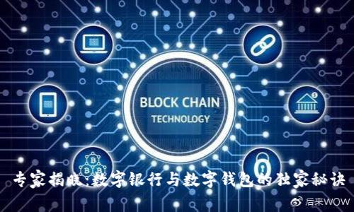 专家揭晓：数字银行与数字钱包的独家秘诀