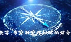 钱包里的数字：专家独家揭秘你的财务幸福秘诀