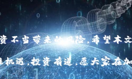    专家揭秘：人民币加密币账户钱包的独家秘诀  / 
 guanjianci  加密币, 人民币, 钱包  /guanjianci 

引言
说真的，近年来加密货币的热潮让很多人感到兴奋，同时也带来了一些疑惑，尤其是在人民币与加密币结合的情况下。你有没有想过，如何安全地存储和管理你的加密货币，尤其是人民币加密币账户钱包？如果你有这样的疑问，那么这篇文章就是为你准备的！我们将逐步揭示这一领域的独家秘诀。

什么是加密币账户钱包？
我们先从基础说起。加密币账户钱包其实就是一个用来存储加密货币的“数字钱包”。就像你有实体的钱包来存放现金和信用卡一样，加密钱包可以让你管理、发送和接收各种加密货币。而人民币加密币账户钱包则是专门支持以人民币为基础的加密货币的工具，这里主要涵盖如人民币稳定币（如USDT）等。

为什么选择人民币加密币？
选择人民币加密币，首先要明确这一市场的潜力和优势。人民币作为全球第二大经济体的法定货币，其与加密货币的结合，使得投资者能够以较低的波动性参与市场交易。更重要的是，它们通常以“稳定币”的形式出现，比如Tether USDT，它的价值与人民币挂钩。这种特性让它在那些对价格波动敏感的用户中备受欢迎。

你可能在想，为什么不直接用美元或其他主流货币呢？其实以人民为基础的稳定币，能够让国内投资者拥有更高的合规性和便利性。想象一下，你在数字市场上用人民币加密币进行交易，真是让人兴奋，对吧？

人民币加密币账户钱包的类型
在选择钱包的时候，我们必须清楚目前市场上的钱包类型，主要可以分为以下几类：
ul
listrong热钱包：/strong这类钱包通过互联网连接，方便快捷，适合日常使用。不过，大家知道的，安全性相对较低，所以使用时要小心。/li
listrong冷钱包：/strong冷钱包不直接连接互联网，安全性极高，适合长期存储大额资产。但你要知道，每次使用时都得比较麻烦。/li
listrong硬件钱包：/strong这是物理设备，专为保护加密货币而设计。虽然费用较高，但绝对是保护资产的一种优良选择。/li
listrong软件钱包：/strong可以是手机应用或电脑软件，使用方便，但也需要定期备份，防止数据丢失。/li
/ul

如何选择合适的人民币加密币钱包？
在选择钱包时，总是要考虑几个关键点。首先是安全性。你肯定不希望你的资产轻易被盗，对吧？其次是便捷性。如果你要时常进行交易，就需要一个容易操作的钱包。再者，要考虑到该钱包支持的币种，确保它支持你所需要的人民币加密币类型。

另外，用户评价也是一个很重要的参考指标。可以在社交媒体、加密货币论坛上看看其他用户的反馈，这样你会对该钱包的性能有个更直观的了解。而且，了解该钱包的开发团队及其背景也是不错的选择，毕竟团队的实力和声誉能影响到钱包的可靠性。

开通人民币加密币账户钱包的步骤
很多小伙伴对开通钱包的步骤感到困惑，其实流程并没有那么复杂。以下是一个简化的步骤指南：

ol
listrong选择钱包：/strong在上面提到的评估标准下选择一个适合的钱包。/li
listrong注册账户：/strong下载并安装钱包应用，输入必要的注册信息。别忘了设置强密码和附加的安全认证（比如双重认证）。/li
listrong备份助记词：/strong注册后，系统会生成一组助记词，这是你恢复钱包的重要凭证。记住了，切勿泄露给他人！/li
listrong充值和转账：/strong你可以通过交易所将人民币购买的加密币转入钱包，进行充值。/li
/ol

如何提高钱包安全性？
安全问题是永远无法忽视的。来自各个领域的黑客频繁攻击，钱包安全措施要跟上。下面几点可以帮助你提高钱包的安全性：

ul
listrong定期更新：/strong无论是软件钱包还是硬件钱包都要保持更新，以防止安全漏洞。/li
listrong启用双重认证：/strong增加一个层次的保护，使得黑客无法仅凭密码就轻松入侵。/li
listrong保密助记词：/strong绝对不要将助记词放在容易被找到的地方，不要轻易分享给别人。/li
listrong使用复杂密码：/strong使用数字、字母和特殊符号的组合来设置密码，避免使用简单的个人信息。/li
/ul

总结
总之，人民币加密币账户钱包的选择与使用绝对是一个需要深入思考的问题。正确的选择不仅能帮助你更好地管理资产，还可以极大地降低因投资不当带来的风险。希望本文的独家秘诀能帮助到你，让你在这个数字货币的世界中走得更稳、更远。

当然，未来市场总是充满了不确定性，作为投资者，我们必须保持开放的心态，随时关注市场动态。同时，永远不要投资超过你可以承受的损失。抓住机遇，投资有道，愿大家在加密币领域中取得好成绩！