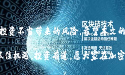   专家揭秘：人民币加密币账户钱包的独家秘诀  / 
 guanjianci  加密币, 人民币, 钱包  /guanjianci 

引言
说真的，近年来加密货币的热潮让很多人感到兴奋，同时也带来了一些疑惑，尤其是在人民币与加密币结合的情况下。你有没有想过，如何安全地存储和管理你的加密货币，尤其是人民币加密币账户钱包？如果你有这样的疑问，那么这篇文章就是为你准备的！我们将逐步揭示这一领域的独家秘诀。

什么是加密币账户钱包？
我们先从基础说起。加密币账户钱包其实就是一个用来存储加密货币的“数字钱包”。就像你有实体的钱包来存放现金和信用卡一样，加密钱包可以让你管理、发送和接收各种加密货币。而人民币加密币账户钱包则是专门支持以人民币为基础的加密货币的工具，这里主要涵盖如人民币稳定币（如USDT）等。

为什么选择人民币加密币？
选择人民币加密币，首先要明确这一市场的潜力和优势。人民币作为全球第二大经济体的法定货币，其与加密货币的结合，使得投资者能够以较低的波动性参与市场交易。更重要的是，它们通常以“稳定币”的形式出现，比如Tether USDT，它的价值与人民币挂钩。这种特性让它在那些对价格波动敏感的用户中备受欢迎。

你可能在想，为什么不直接用美元或其他主流货币呢？其实以人民为基础的稳定币，能够让国内投资者拥有更高的合规性和便利性。想象一下，你在数字市场上用人民币加密币进行交易，真是让人兴奋，对吧？

人民币加密币账户钱包的类型
在选择钱包的时候，我们必须清楚目前市场上的钱包类型，主要可以分为以下几类：
ul
listrong热钱包：/strong这类钱包通过互联网连接，方便快捷，适合日常使用。不过，大家知道的，安全性相对较低，所以使用时要小心。/li
listrong冷钱包：/strong冷钱包不直接连接互联网，安全性极高，适合长期存储大额资产。但你要知道，每次使用时都得比较麻烦。/li
listrong硬件钱包：/strong这是物理设备，专为保护加密货币而设计。虽然费用较高，但绝对是保护资产的一种优良选择。/li
listrong软件钱包：/strong可以是手机应用或电脑软件，使用方便，但也需要定期备份，防止数据丢失。/li
/ul

如何选择合适的人民币加密币钱包？
在选择钱包时，总是要考虑几个关键点。首先是安全性。你肯定不希望你的资产轻易被盗，对吧？其次是便捷性。如果你要时常进行交易，就需要一个容易操作的钱包。再者，要考虑到该钱包支持的币种，确保它支持你所需要的人民币加密币类型。

另外，用户评价也是一个很重要的参考指标。可以在社交媒体、加密货币论坛上看看其他用户的反馈，这样你会对该钱包的性能有个更直观的了解。而且，了解该钱包的开发团队及其背景也是不错的选择，毕竟团队的实力和声誉能影响到钱包的可靠性。

开通人民币加密币账户钱包的步骤
很多小伙伴对开通钱包的步骤感到困惑，其实流程并没有那么复杂。以下是一个简化的步骤指南：

ol
listrong选择钱包：/strong在上面提到的评估标准下选择一个适合的钱包。/li
listrong注册账户：/strong下载并安装钱包应用，输入必要的注册信息。别忘了设置强密码和附加的安全认证（比如双重认证）。/li
listrong备份助记词：/strong注册后，系统会生成一组助记词，这是你恢复钱包的重要凭证。记住了，切勿泄露给他人！/li
listrong充值和转账：/strong你可以通过交易所将人民币购买的加密币转入钱包，进行充值。/li
/ol

如何提高钱包安全性？
安全问题是永远无法忽视的。来自各个领域的黑客频繁攻击，钱包安全措施要跟上。下面几点可以帮助你提高钱包的安全性：

ul
listrong定期更新：/strong无论是软件钱包还是硬件钱包都要保持更新，以防止安全漏洞。/li
listrong启用双重认证：/strong增加一个层次的保护，使得黑客无法仅凭密码就轻松入侵。/li
listrong保密助记词：/strong绝对不要将助记词放在容易被找到的地方，不要轻易分享给别人。/li
listrong使用复杂密码：/strong使用数字、字母和特殊符号的组合来设置密码，避免使用简单的个人信息。/li
/ul

总结
总之，人民币加密币账户钱包的选择与使用绝对是一个需要深入思考的问题。正确的选择不仅能帮助你更好地管理资产，还可以极大地降低因投资不当带来的风险。希望本文的独家秘诀能帮助到你，让你在这个数字货币的世界中走得更稳、更远。

当然，未来市场总是充满了不确定性，作为投资者，我们必须保持开放的心态，随时关注市场动态。同时，永远不要投资超过你可以承受的损失。抓住机遇，投资有道，愿大家在加密币领域中取得好成绩！