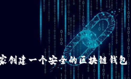 专家揭秘：如何独家创建一个安全的区块链钱包 – 最终秘诀分享