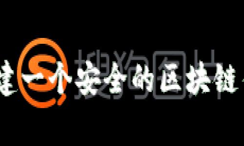 专家揭秘：如何独家创建一个安全的区块链钱包 – 最终秘诀分享