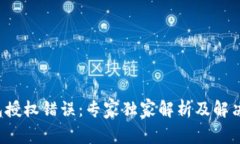 TP钱包授权错误：专家独家解析及解决秘诀！