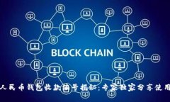 数字人民币钱包收款编号揭秘：专家独家分享使