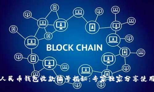 数字人民币钱包收款编号揭秘：专家独家分享使用秘诀