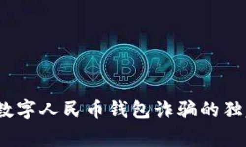 专家揭秘：数字人民币钱包诈骗的独家防范秘诀