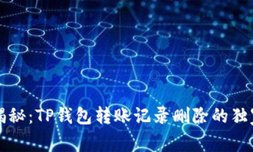 专家揭秘：TP钱包转账记录删除的独家秘诀