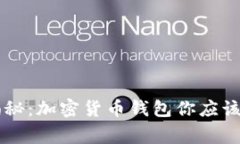 专家独家揭秘：加密货币钱包你应该备注的秘籍