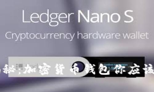 专家独家揭秘：加密货币钱包你应该备注的秘籍