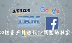 火币HECO链资产转移到TP钱包的独家专家秘诀