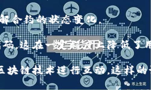 TP钱包合约交互是指在使用TP钱包（TokenPocket）这一数字资产钱包时，与智能合约进行的各种操作。TP钱包支持以太坊、币安智能链等多个区块链，用户通过钱包可以发送、接收和管理各种加密资产，同时也能够与智能合约进行交互。

在区块链的世界里，智能合约是一段运行在区块链上的代码，可以自动执行合约条款。合约交互通常包括以下几种操作：

1. **调用合约方法**：这包括发送交易到智能合约以执行特定的功能，比如查询某个代币的余额、进行代币的转移、参与去中心化金融（DeFi）协议等。

2. **部署合约**：用户或开发者可以通过TP钱包专门的功能部署自己的智能合约，这通常需要支付一定的手续费（Gas费）。

3. **监听事件**：一些智能合约会在执行时发出事件，TP钱包可以提供对这些事件的监听，以便用户了解合约的状态变化。

通过TP钱包与智能合约交互，用户可以实现许多复杂的操作，而不需要深入研究每个智能合约的底层代码，这在一定程度上降低了用户的使用门槛。

总的来说，TP钱包合约交互的过程是一个持续的、动态的操作过程，用户可以通过简单的界面与复杂的区块链技术进行互动，这样的设计极大提升了用户体验。