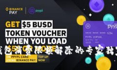 数字钱包消费限额解除的专家独家秘诀