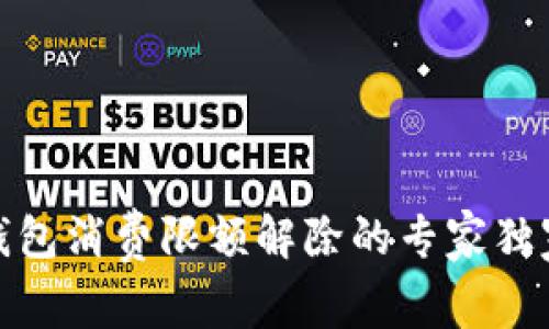 数字钱包消费限额解除的专家独家秘诀