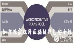 专家揭秘：如何独家提升区块链钱包安全性与便