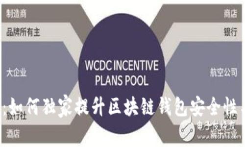 专家揭秘：如何独家提升区块链钱包安全性与便捷性？