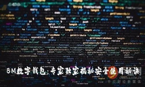 BM数字钱包：专家独家揭秘安全使用秘诀