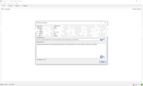 在经历了tp钱包（Trust Wallet）“钱莫名其妙没了”的状况后，很多用户可能会感到慌张和疑惑。毕竟，数字货币的安全性和资金的安全性是我们最为关心的事情之一。那么，导致这种情况的原因是什么？是否有办法找回丢失的资金？接下来，我们将深入探索这个问题，并提供一些解决方案。

tp钱包的基本概念
相信很多人对于tp钱包并不陌生。作为一个供用户安全存储、管理及交易数字货币的钱包应用，tp钱包一直以来以其便捷性和安全性受到广泛欢迎。用户可以在这个平台上自由地交易各种加密货币，包括比特币、以太坊等。而且，tp钱包还允许用户轻松地访问去中心化金融（DeFi）应用和其他区块链服务。在了解了基础知识之后，我们来看看，钱包中的资产到底是如何“莫名其妙”消失的。

为什么会出现资金丢失的情况？
在使用tp钱包时，可能会面临几个常见的问题导致资金丢失。一方面，单纯的技术故障、系统更新或者应用问题均可能导致用户显示的余额与你实际拥有的资产不一致。而另一方面，很多用户可能在不经意之间成为了黑客的目标。接下来，我们将详细探讨这些原因。

1. 账户被盗
首先要说的便是账户被盗。是的，这种事情时有发生，尤其是在加密货币市场愈发热门的时候。黑客们可能通过多种方式获取到你的私钥或助记词，进而操控你的账户。一旦他们掌握了这些信息，你的资金很可能会转移到他们的账户上。

那么，如何能避免这种情况呢？首先，切勿将你的私钥和助记词告诉任何人。其次，建议开启二步验证功能，这样即使黑客知道你的密码，也无法轻易进入你的账户。

2. 软件问题
另外，软件问题也是造成“钱没了”的一个原因。比如，钱包的版本更新可能导致数据不一致，或者应用本身出现了bug，造成余额显示错误等。如果你最近更新过钱包，建议先查看一下官方公告，看看是否有用户反映类似问题。

3. 误操作
有时候，错误的操作也可能导致资金的丢失。例如，你可能在不知情的情况下将资产转移到错误的地址，或者进行了不当的交易而浪费了资产。这种情况往往是因为用户对钱包操作步骤不够熟悉引起的。

丢失资金的处理方法
如果你发现自己的tp钱包内的钱莫名其妙的消失了，首先请不要焦急。我们来看看可能的解决方案。

1. 查找交易记录
第一步应该是查看历史交易记录，确认这部分资金的去向。打开tp钱包，找到“交易记录”或“活动”，查看是否有最近的转账。如果你找到不明交易，说明你的账户可能确实遭到黑客攻击。

2. 联系官方支持
如果确认有异常交易，可以立即联系tp钱包的客服。很多情况下，他们会提供一些技术支持与建议来帮助用户撤回交易或找回资产。记得在联系客服时保持冷静，并提供相关的证据，比如交易ID等。

3. 改善安全措施
为避免再次发生类似事件，请立刻采取措施更新和改善钱包的安全性。例如，使用强密码，定期更改密码等。另外，认真阅读官方安全指南，了解如何提高钱包安全性。

总结：增强安全意识，科学管理资产
在数字货币日益普及的今天，用户观察到“钱莫名其妙没了”的情况并不少见。然而，在做好安全防护的情况下，用户仍然能够享受到加密货币带来的诸多便利。从此处出发，提升资产管理的科学性与安全意识至关重要。

希望这篇文章能够帮助到你！倘若还有疑问或困惑，欢迎继续交流。使用数字货币钱包时，无论是投资还是日常交易，时刻保持警惕与小心，总能够最大程度地保障你的资产安全。