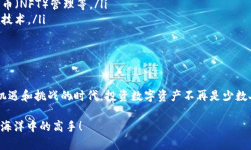 tiaoti专家揭秘：区块链钱包代币的独家秘诀，让你轻松掌握数字资产！/tiaoti
区块链, 钱包, 代币/guanjianci

引言：为什么区块链钱包代币如此重要？
说真的，随着数字货币的飞速发展，区块链钱包和代币已经成为人们日常生活中不可或缺的一部分。在这个数字化的时代，不管是投资还是日常交易，拥有一个安全、稳定的区块链钱包显得尤为重要。这不仅让人们能够方便地存储和管理自己的数字资产，还能实现快速的交易和安全的资产转移。

而在这个过程中，代币更是一个十分重要的概念。无论是比特币、以太坊这样的主流货币，还是各类新兴的代币，了解它们的特性和用途，对于我们有效管理数字资产至关重要。

什么是区块链钱包？
区块链钱包是一种用于存储和管理区块链资产的工具。在传统的金融体系中，银行是我们的资产存储机构，而在区块链的世界里，钱包承担了类似的角色。但是，区块链钱包的工作原理与银行截然不同。其实，区块链钱包并不是真正存储数字货币，而是保存私钥和公钥，允许用户访问和管理区块链上的资产。

区块链钱包的类型
区块链钱包可以分为几种不同的类型，主要包括：
ul
  listrong热钱包：/strong热钱包是连接到互联网的数字钱包，方便用户随时随地进行交易。比如，移动端的钱包应用与桌面钱包都是热钱包的典型例子。/li
  listrong冷钱包：/strong冷钱包是完全离线的存储解决方案，具有更高的安全性。硬件钱包和纸钱包便是此类钱包的代表。这种钱包适合长期持有投资者。/li
  listrong在线钱包：/strong这些钱包提供便捷的在线服务，用户可以通过浏览器直接访问。虽然方便，但其安全性相对较低，有被黑客攻击的风险。/li
  listrong本地钱包：/strong用户自行下载并在本地设备上存储。其安全性高于在线钱包，但需要用户具备一定的技术知识。/li
/ul

代币是什么？与比特币有什么区别？
代币是基于区块链平台上构建的数字资产。它们可以代表多种东西，比如资产、权益、或者使用权。在区块链生态系统中，比特币是一种特定的代币，而其他在以太坊上创建的代币（如ERC-20、ERC-721等）则是以太坊平台上的标准代币。

简单来说，比特币是一种货币形式，而代币可以是货币，也可以是其他功能的数字资产。因此，代币的用途和类型非常多样化，可以用作一种投资工具，也可以在特定的生态系统中用于交易或参与某些活动。

如何选择合适的区块链钱包？
当你决定进入数字资产的世界时，选择一个合适的区块链钱包至关重要。以下几点建议或许能帮到你：
ul
  listrong安全性：/strong这绝对是最重要的！优先考虑冷钱包，尤其是长时间投资的用户。在选择热钱包时，要确保它们有良好的安全措施，比如双重验证和加密技术。/li
  listrong便捷性：/strong用户界面友好、操作简单是很重要的。尤其是对于新手用户来说，选择一款易于使用的钱包非常关键。/li
  listrong支持的代币：/strong有些钱包只支持特定类型的代币，而有些则支持多种加密货币。在选择时要确保钱包支持你所需交易的代币。/li
  listrong社区与支持：/strong一个活跃的社区和可靠的客服支持也是选择钱包的指标之一。用户在遇到问题时，能够获得及时的帮助至关重要。/li
/ul

如何管理你的区块链代币？
管理代币听起来可能很复杂，但只要掌握一些基本原则，你会发现其实并没有那么困难。以下是一些有效管理代币的窍门：
ul
  listrong定期检查：/strong定期检查你的资产状况，无论是钱包的余额还是代币的价格变化。了解市场动态对投资决策至关重要。/li
  listrong谨慎交易：/strong在交易代币时，确认交易的合规性和安全性。避免在不明的网站或者平台上交易，以免被骗。/li
  listrong了解市场规律：/strong代币价格波动较大，了解市场趋势和历史价格波动，能够帮助你在合适的时机进行买入或卖出。/li
  listrong设置止损：/strong如果你投资代币，建议设置好止损价格，以避免不必要的损失。这是保护自己资产的有效方法。/li
/ul

区块链钱包代币的未来趋势
随着技术的发展和用户需求的变化，区块链钱包和代币的未来也将不断进化。我们可能会看到：
ul
  listrong跨链钱包：/strong未来可能会出现越来越多支持多条区块链网络的钱包，方便用户管理不同链上的资产。/li
  listrong更多功能集成：/strong一些钱包将不仅限于存储代币，还将加入更多功能，比如去中心化金融（DeFi）服务、非同质化代币（NFT）管理等。/li
  listrong更高级的安全措施：/strong随着网络安全威胁的增加，更多优质钱包将提升安全措施，包括生物识别、人工智能监控等技术。/li
  listrong政策与监管逐渐完善：/strong数字资产的监管将会逐步完善，合规性将成为用户选择钱包的重要考虑因素。/li
/ul

结语：开启数字资产管理的旅程
总的来说，区块链钱包代币的管理并不是一件简单的事情，但只要你掌握了一些基本的原则和窍门，就能够轻松上手。在这个充满机遇和挑战的时代，投资数字资产不再是少数人的游戏，每个人都有机会参与其中。希望你能够在保持谨慎的同时，把握时代的脉搏，开启你自己的数字资产管理之旅！

当然，以上只是一些基础知识，若想更深入了解，强烈建议多阅读相关的白皮书和行业资讯。相信在不久的将来，你会成为这片数字海洋中的高手！